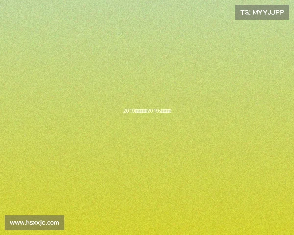 2019主要赛事、2019s赛赛程表 2019主要赛事、2019s赛赛程表