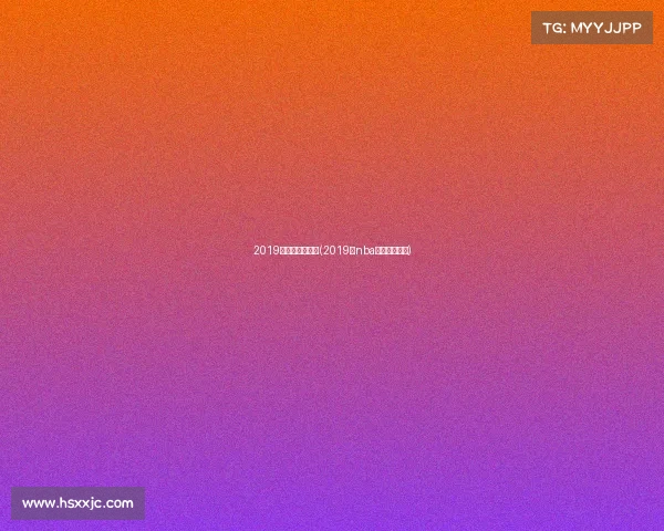 2019火箭季后赛赛事(2019年nba火箭赛季回放)