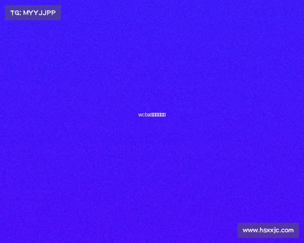 wcba比赛直播回放 wcba比赛直播回放