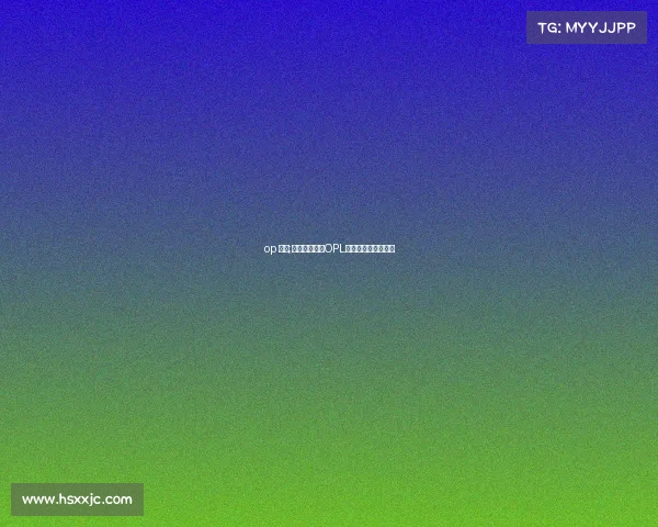 op 电竞;巅峰对决——OPL职业联赛的荣耀战场